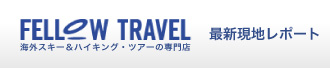 フェロートラベル・海外スキー&海外ハイキング・ツアーの専門店|最新現地レポート